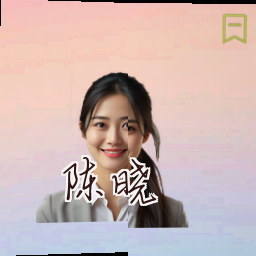 陈晓