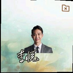 李悦