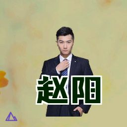 赵阳